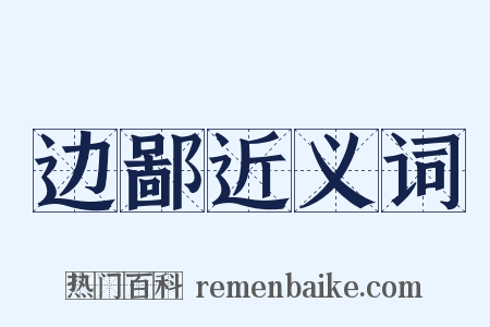 边鄙近义词是什么意思的图片